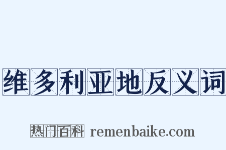 维多利亚地反义词是什么意思的图片